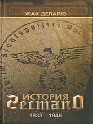 cover image of История гестапо